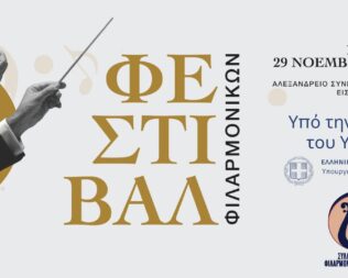 Φεστιβάλ Φιλαρμονικών 2025 στο Λουτράκι