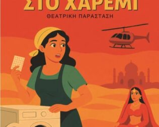 Μια Ελληνίδα στο Χαρέμι στον Κορυδαλλό