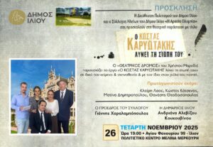 Ο Κώστας Καρυωτάκης λύνει τη σιωπή του στο Ίλιο