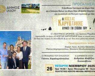 Ο Κώστας Καρυωτάκης λύνει τη σιωπή του στο Ίλιο