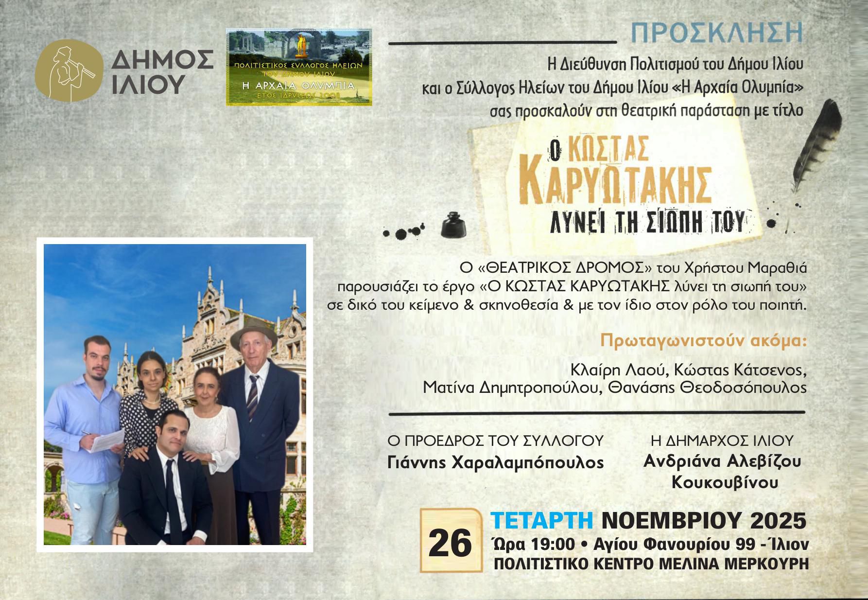 Ο Κώστας Καρυωτάκης λύνει τη σιωπή του στο Ίλιο