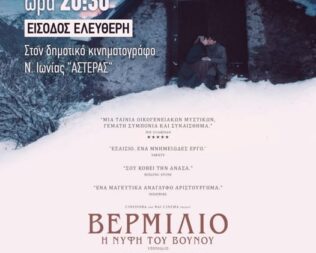 Βερμίλιο Η Νύφη του Βουνού στη Νέα Ιωνία