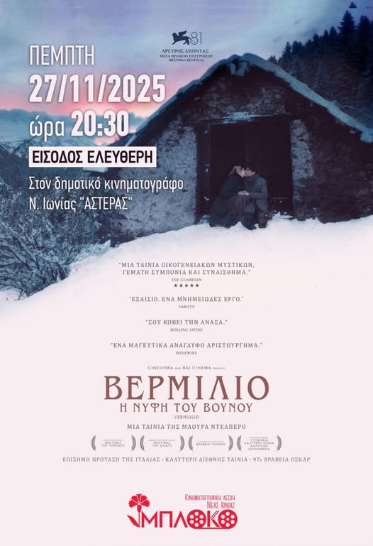 Βερμίλιο Η Νύφη του Βουνού στη Νέα Ιωνία