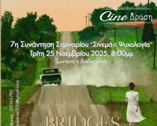 Σινεμά & Ψυχολογία στα Βριλήσσια