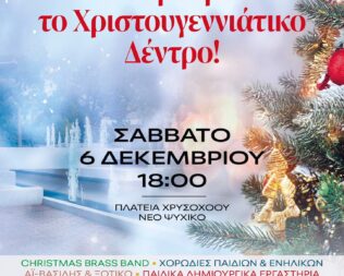 Χριστουγεννιάτικο δέντρο στο Ψυχικό