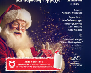 ΑΙ Βασίλης Μια Παράξενη Συμμαχία στην Αργυρούπολη