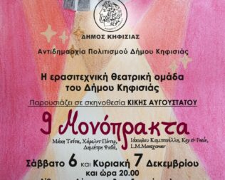 9 Μονόπρακτα στην Κηφισιά