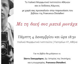 Συνάντηση με τη συγγραφέα Francesca Diotallevi
