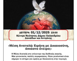 Μέση Ανατολή Ειρήνη με Δικαιοσύνη, άπιαστο όνειρο;