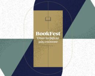 Όταν τα βιβλία μάς ενώνουν