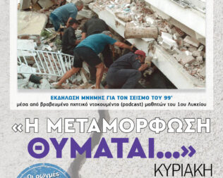 Η Μεταμόρφωση θυμάται