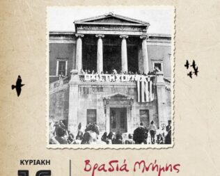 Βραδιά Μνήμης για την Επέτειο του Πολυτεχνείου στο Λαύριο