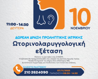 Ωτορινολαρυγγολογική Εξέταση στο Ίλιο