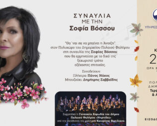 Σοφία Βόσσου στο Φάληρο