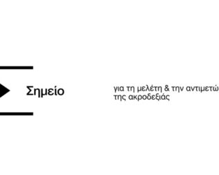 To the Point Συναντήσεις στο Σημείο