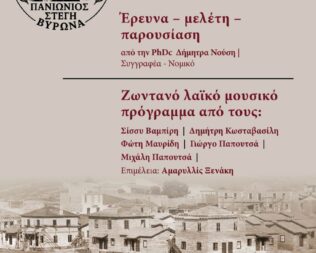 100 χρόνια Πανιώνιος Στέγη