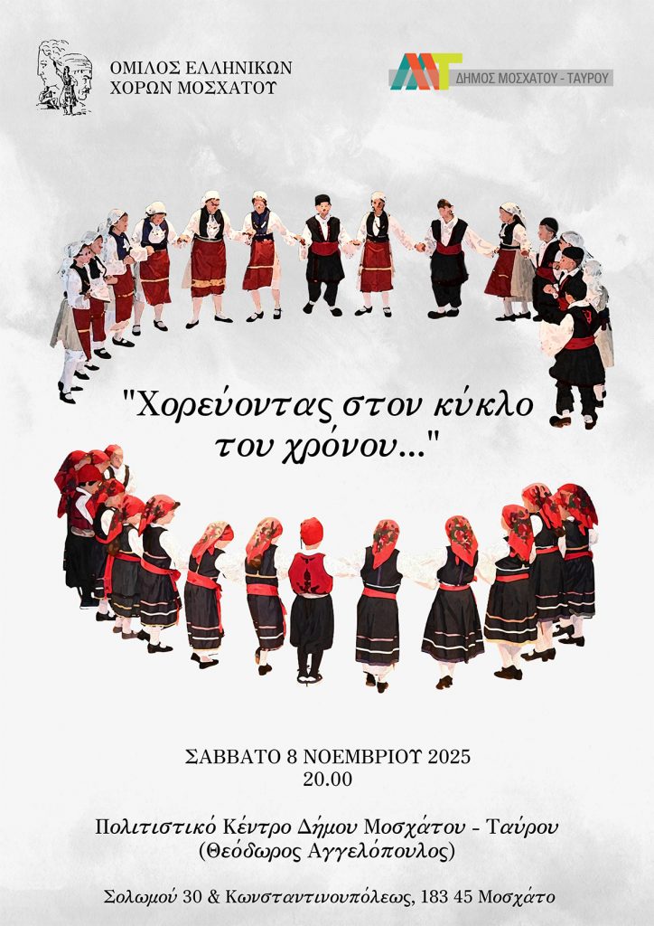 Χορεύοντας στον κύκλο του χρόνου στο Μοσχάτο