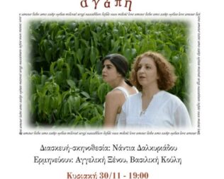 Η Μικρή Λέξη Αγάπη στην Καισαριανή