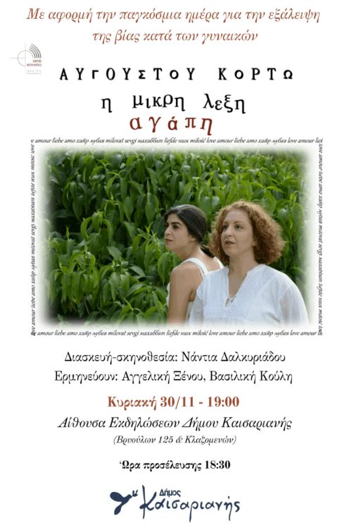 Η Μικρή Λέξη Αγάπη στην Καισαριανή