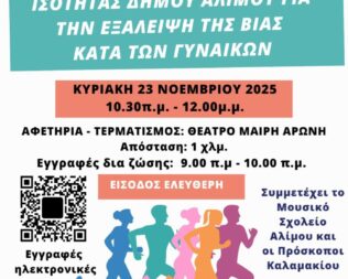 Τρέχουμε για την Εξάλειψη της Βίας κατά των Γυναικών