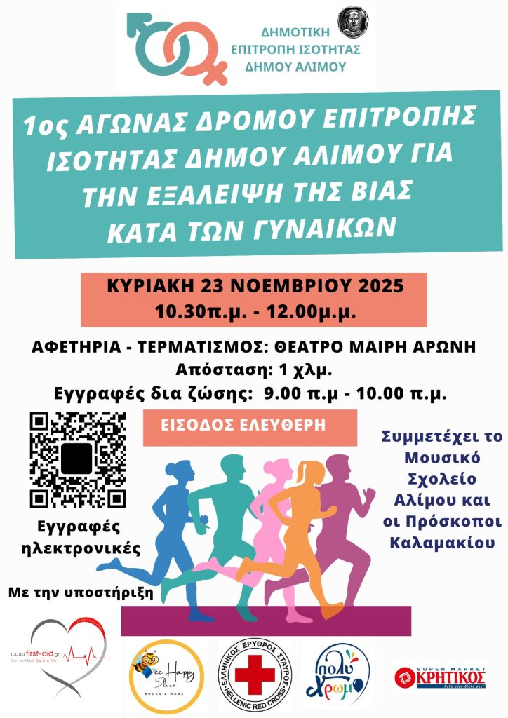 Τρέχουμε για την Εξάλειψη της Βίας κατά των Γυναικών