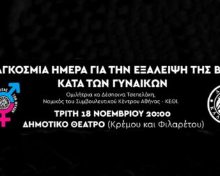 Εκδήλωση ενάντια στην βία κατά των γυναικών