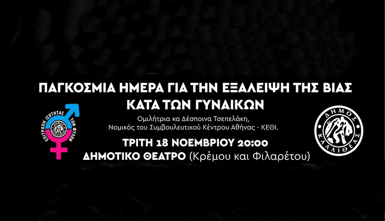 Εκδήλωση ενάντια στην βία κατά των γυναικών