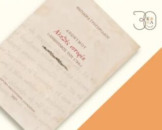 Παρουσίαση βιβλίου Αληθής Ιστορία