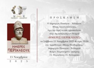 Ημέρες Περικλέους 2025