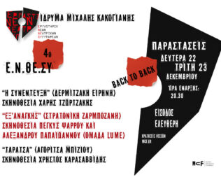 Τρία μονόπρακτα στη σκηνή του Ιδρύματος Μιχάλης Κακογιάννης