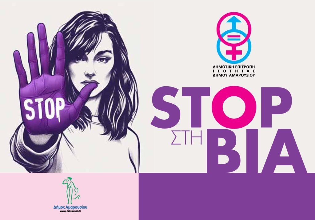 Σωματική βία η κορυφή του παγόβουνου στο Μαρούσι