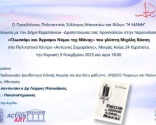 Γλωσσάρι και Άγραφοι Νόμοι της Μάνης στο Κερατσίνι