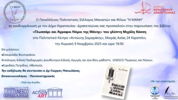 Γλωσσάρι και Άγραφοι Νόμοι της Μάνης