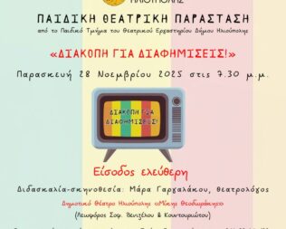 Διακοπή για διαφημίσεις στην Ηλιούπολη