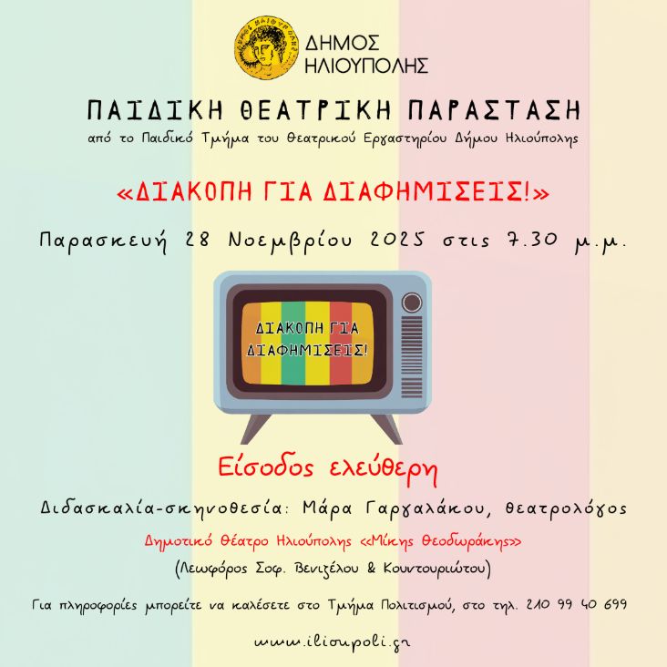 Διακοπή για διαφημίσεις στην Ηλιούπολη