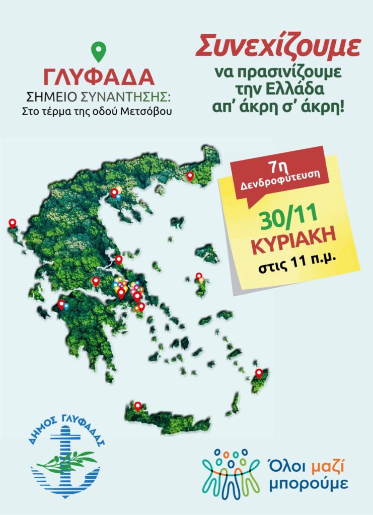 Δενδροφύτευση στην Γλυφάδα