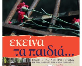 Εκείνα τα παιδιά στον Γέρακα
