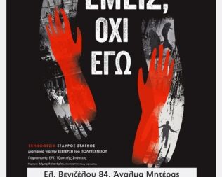 Εμείς, όχι εγώ στη Νέα Ιωνία