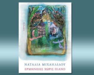 Παρουσίαση Ερμηνείες χωρίς πιάνο