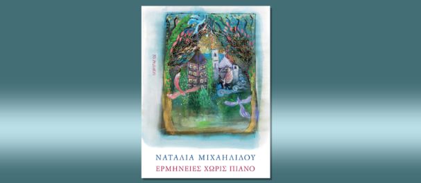 Παρουσίαση Ερμηνείες χωρίς πιάνο