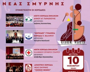 2ο φεστιβάλ χορωδιών στη Νέα Σμύρνη