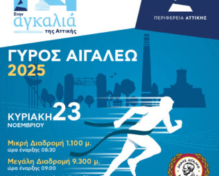 Γύρος Αιγάλεω 2025