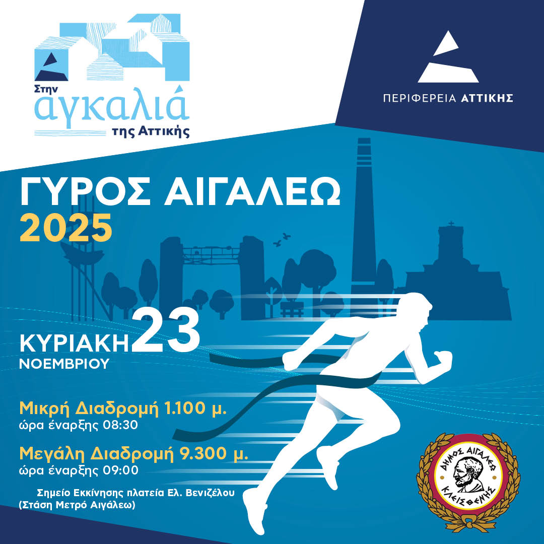 Γύρος Αιγάλεω 2025