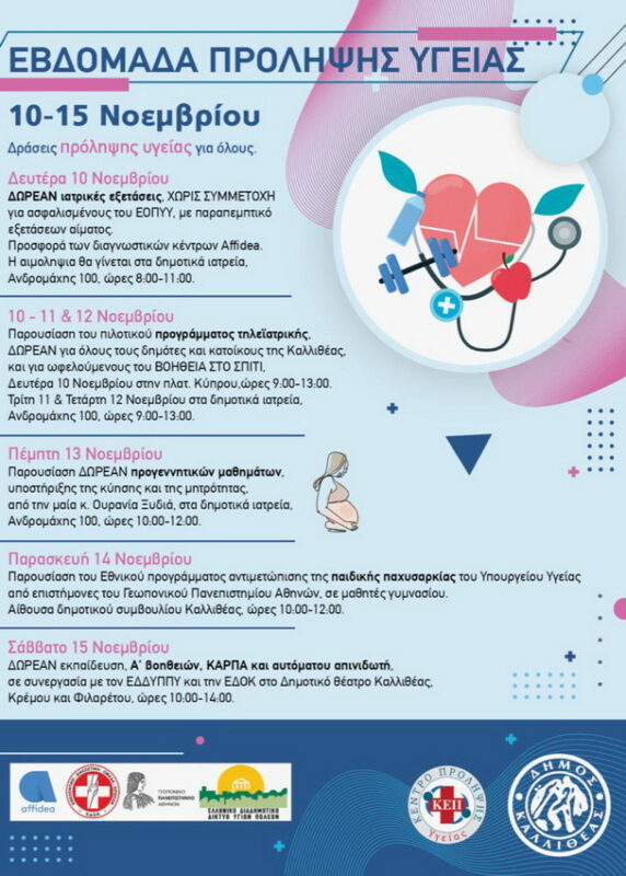 Εβδομάδα Πρόληψης Υγείας στην Καλλιθέα
