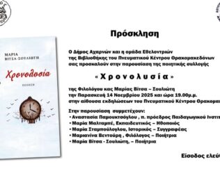 Παρουσίαση της ποιητικής συλλογής Χρονολυσία στους Θρακομακεδόνες
