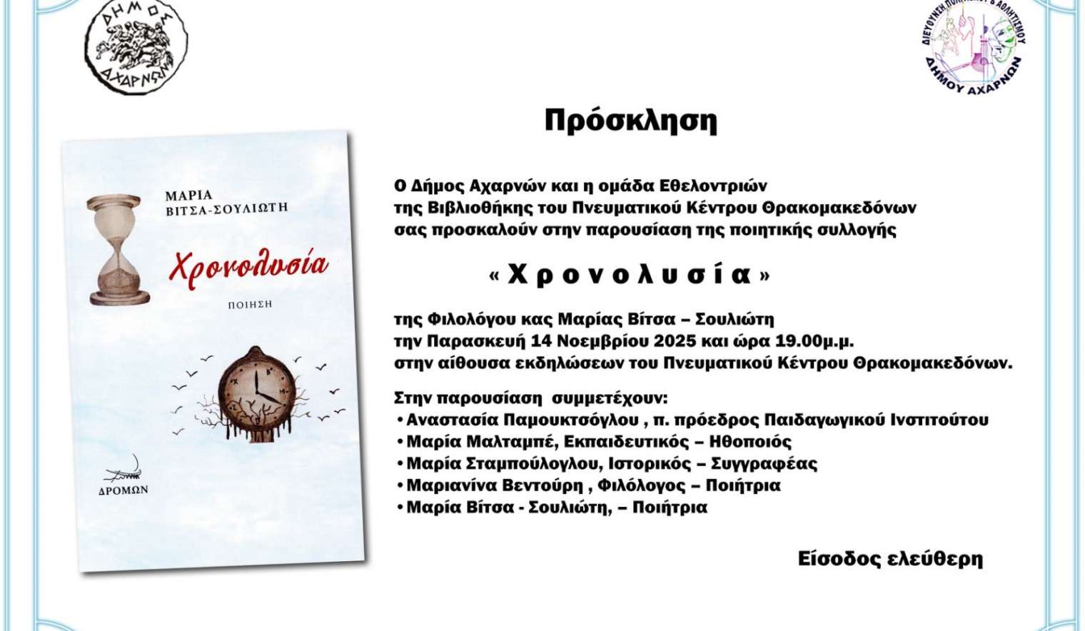 Παρουσίαση της ποιητικής συλλογής Χρονολυσία