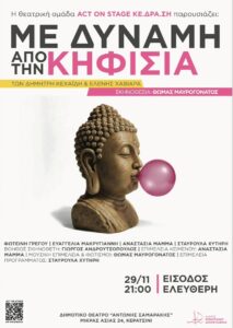 Με δύναμη από την Κηφισιά στο Κερατσίνι