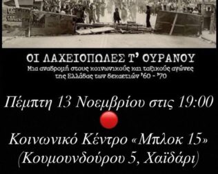 Οι Λαχειοπώλες τ’ Ουρανού