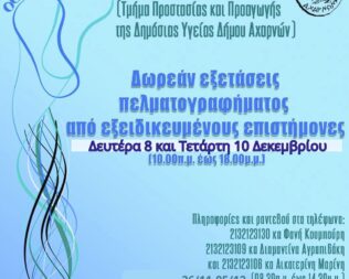Δωρεάν εξετάσεις πελματογραφήματος στις Αχαρνές