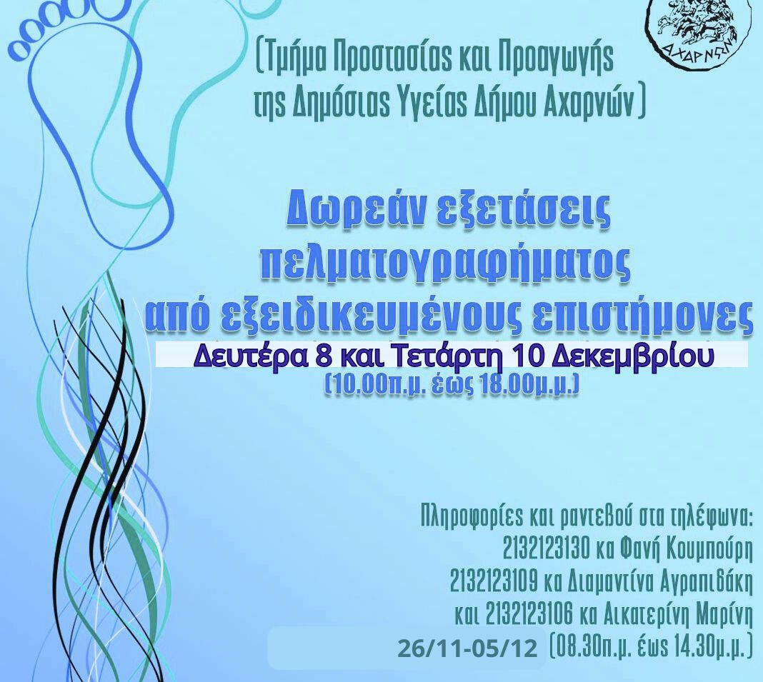 Δωρεάν εξετάσεις πελματογραφήματος στις Αχαρνές